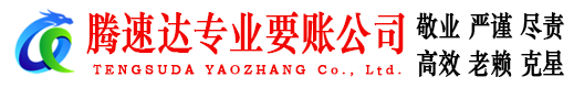汕尾腾速达讨债公司